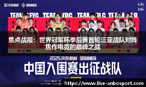 焦点战报：世界冠军杯季后赛首轮三亚战队对阵焦作电竞的巅峰之战
