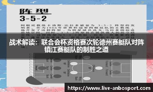 战术解读：联合会杯资格赛次轮德州赛艇队对阵镇江赛艇队的制胜之道