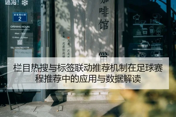 栏目热搜与标签联动推荐机制在足球赛程推荐中的应用与数据解读