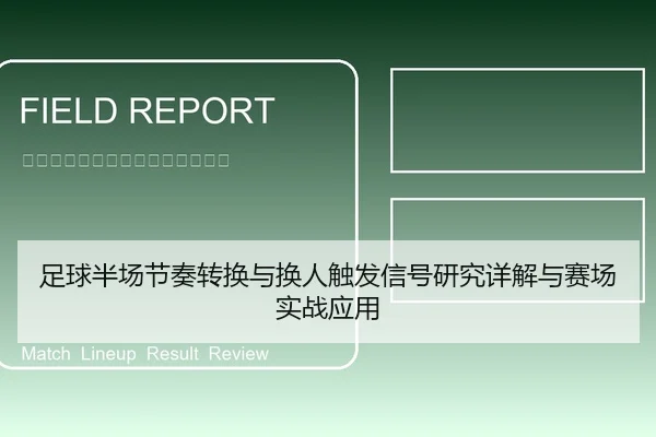 足球半场节奏转换与换人触发信号研究详解与赛场实战应用