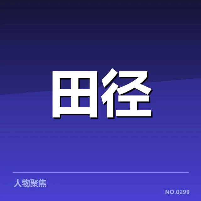 短跑选手状态追踪背后，运动员训练强度与竞技水平的关系