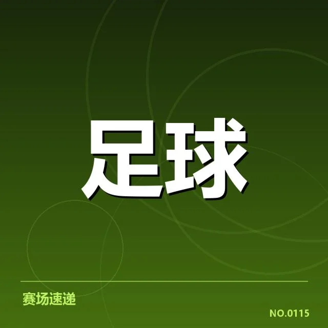 巴黎圣日耳曼与对手确认的赛事数据