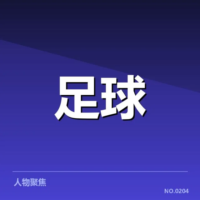 法甲历史交锋：巴黎圣日耳曼与马赛竞争缘何激烈