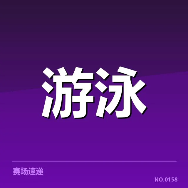 游泳青少年全运会：参赛选手发展路径疑问