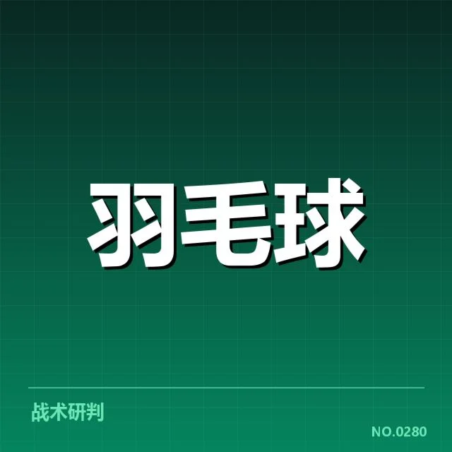 羽毛球红牌判罚：赛事裁判标准存疑