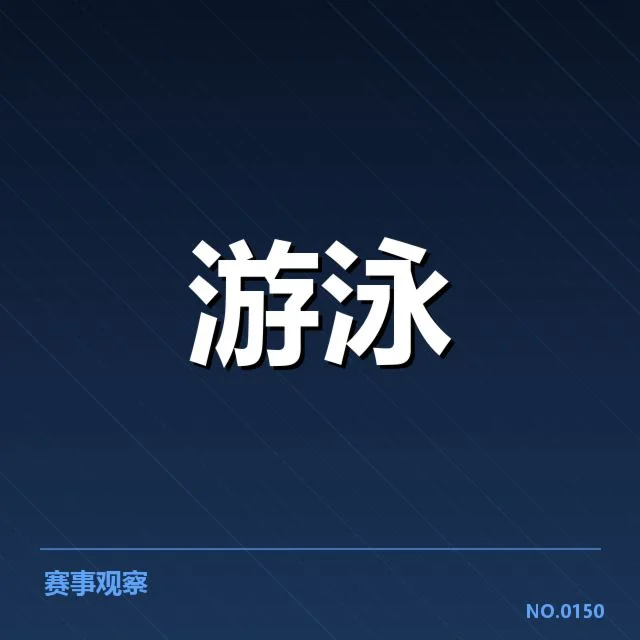 孙杨奥运积分赛:资格争夺激烈,孙杨参加奥运积分赛的基本情况