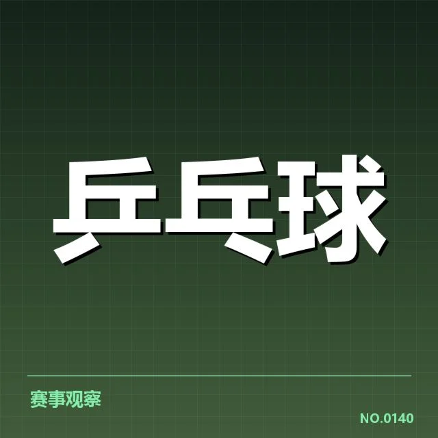 中国乒乓球男队集训:阵容调整与备战策略疑问
